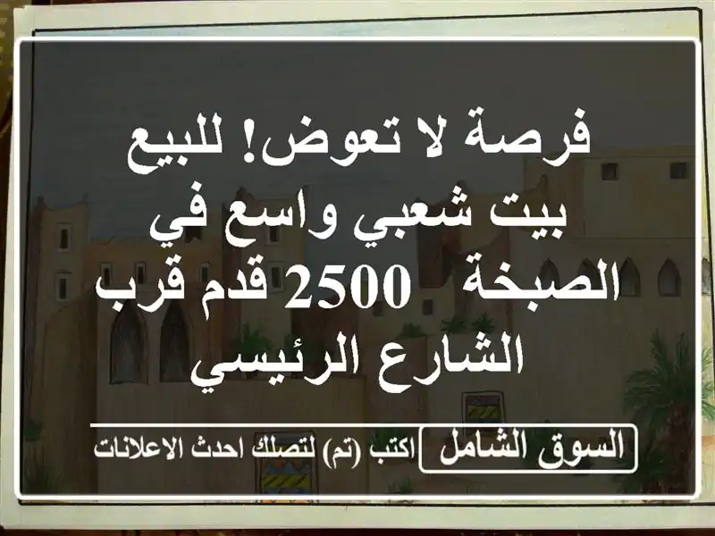 فرصة لا تعوض! للبيع بيت شعبي واسع في الصبخة - 2500 قدم...