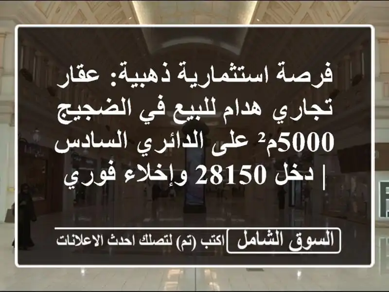 فرصة استثمارية ذهبية: عقار تجاري هدام للبيع في...
