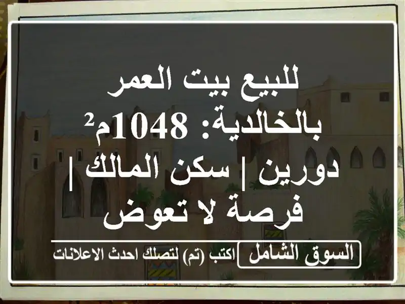 للبيع بيت العمر بالخالدية: 1048م² دورين | سكن المالك...