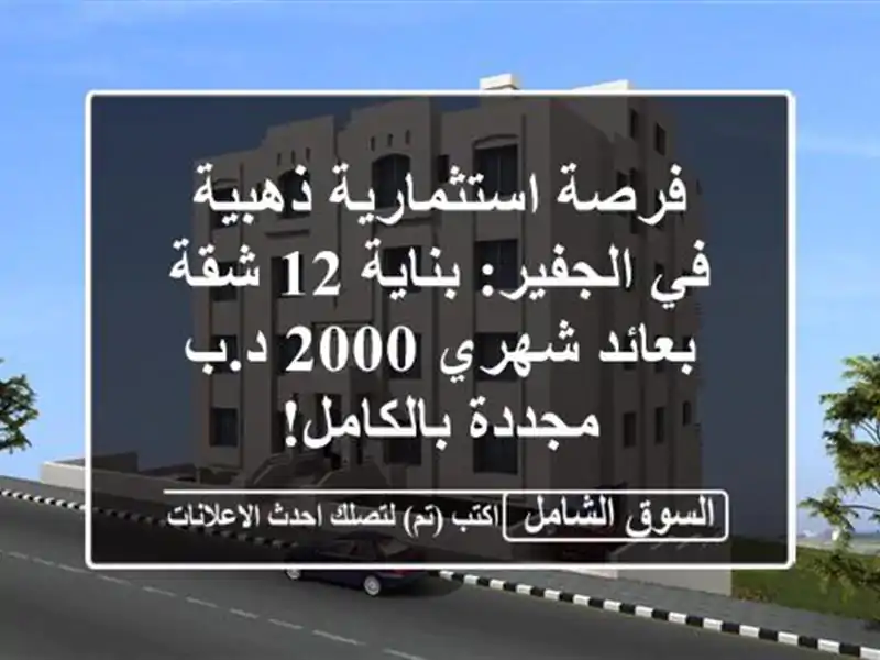 فرصة استثمارية ذهبية في الجفير: بناية 12 شقة بعائد...