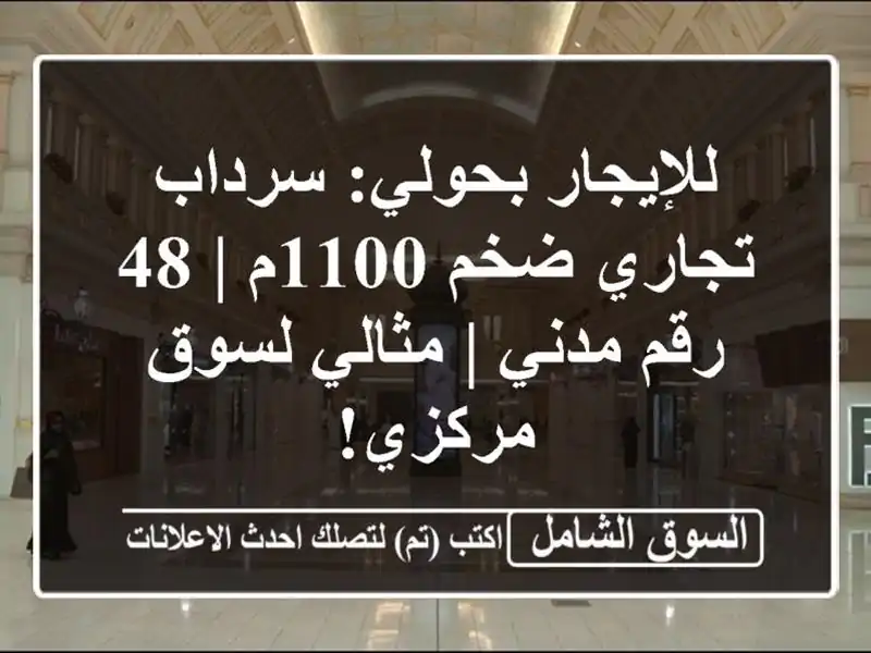 للإيجار بحولي: سرداب تجاري ضخم 1100م | 48 رقم مدني |...
