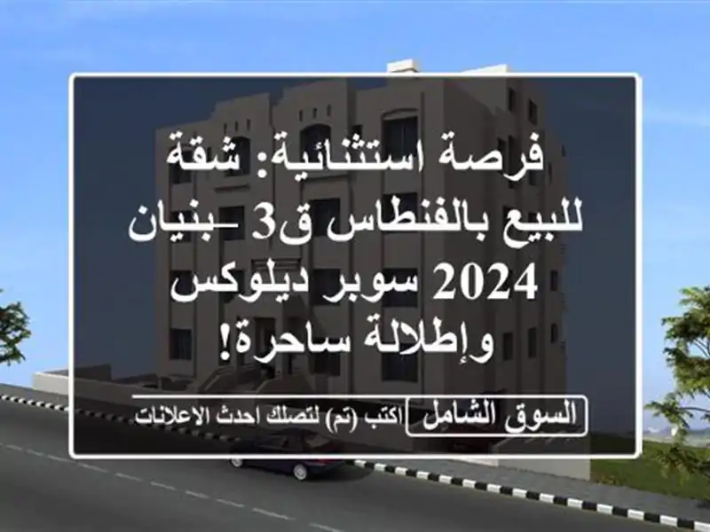 فرصة استثنائية: شقة للبيع بالفنطاس ق3 – بنيان 2024...