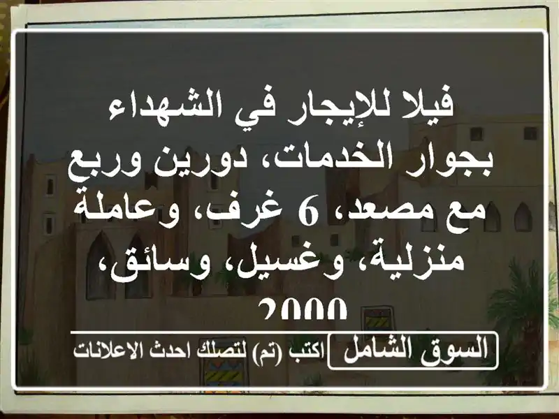 فيلا للإيجار في الشهداء بجوار الخدمات، دورين وربع...