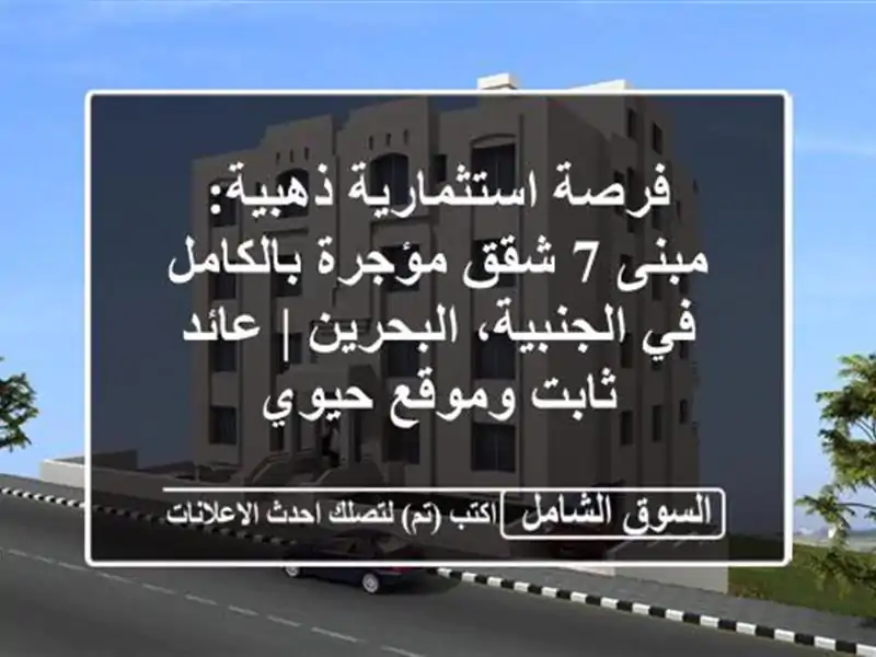 فرصة استثمارية ذهبية: مبنى 7 شقق مؤجرة بالكامل...