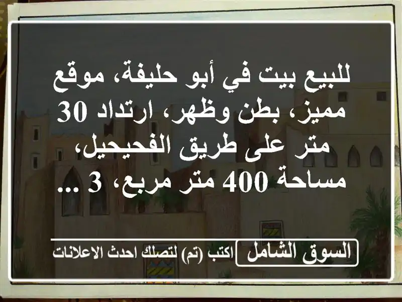 للبيع بيت في أبو حليفة، موقع مميز، بطن وظهر، ارتداد...