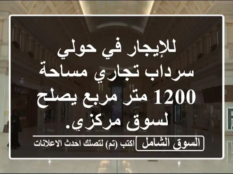 للإيجار في حولي سرداب تجاري مساحة 1200 متر مربع...