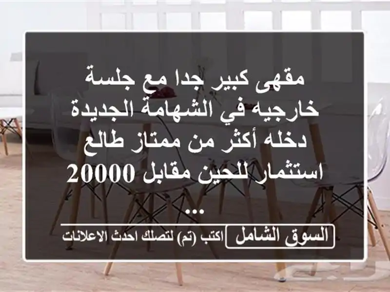 مقهى كبير جدا مع جلسة خارجيه في الشهامة الجديدة...