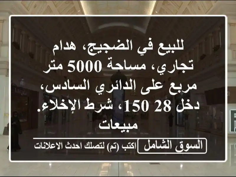 للبيع في الضجيج، هدام تجاري، مساحة 5000 متر مربع...