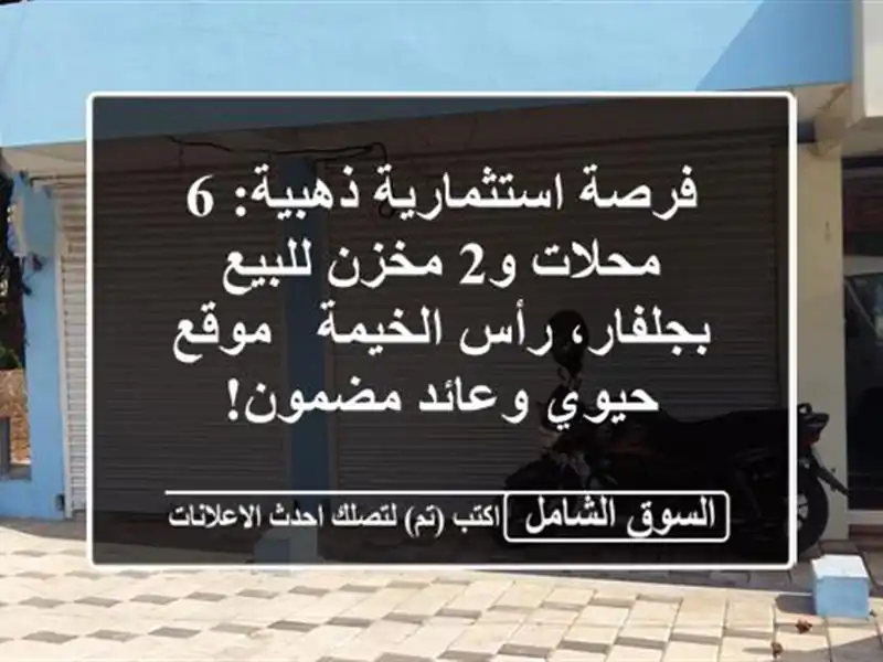 فرصة استثمارية ذهبية: 6 محلات و2 مخزن للبيع بجلفار،...