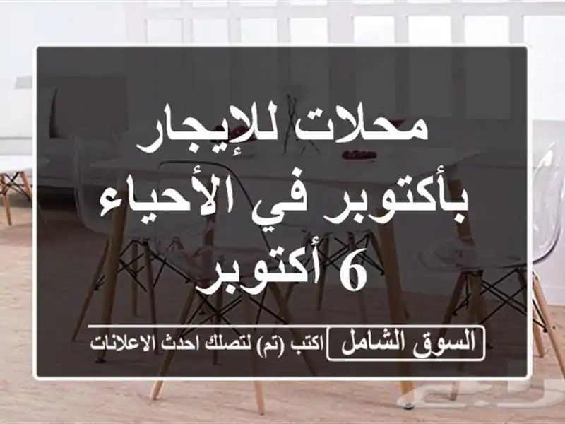 محلات للإيجار بأكتوبر في الأحياء 6 أكتوبر