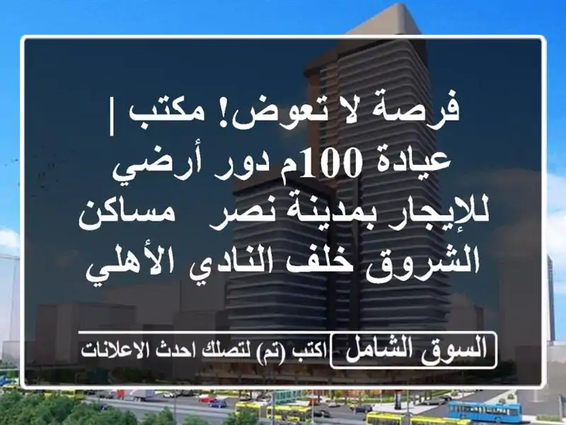 فرصة لا تعوض! مكتب | عيادة 100م دور أرضي للإيجار...
