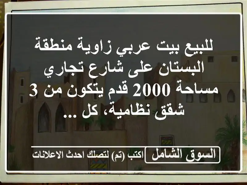 للبيع  بيت عربي زاوية  منطقة البستان على شارع تجاري...
