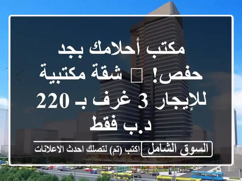 مكتب أحلامك بجد حفص! 🏢 شقة مكتبية للإيجار 3 غرف بـ...