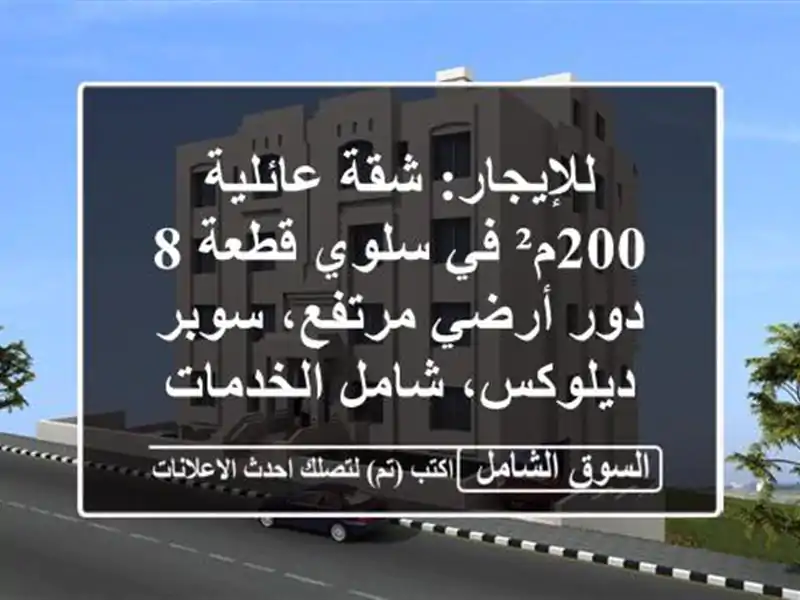 للإيجار: شقة عائلية 200م² في سلوي قطعة 8 - دور أرضي...