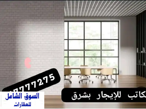 مكتب فاخر للإيجار في قلب شرق | ميزانين 18م بتشطيب راقي...