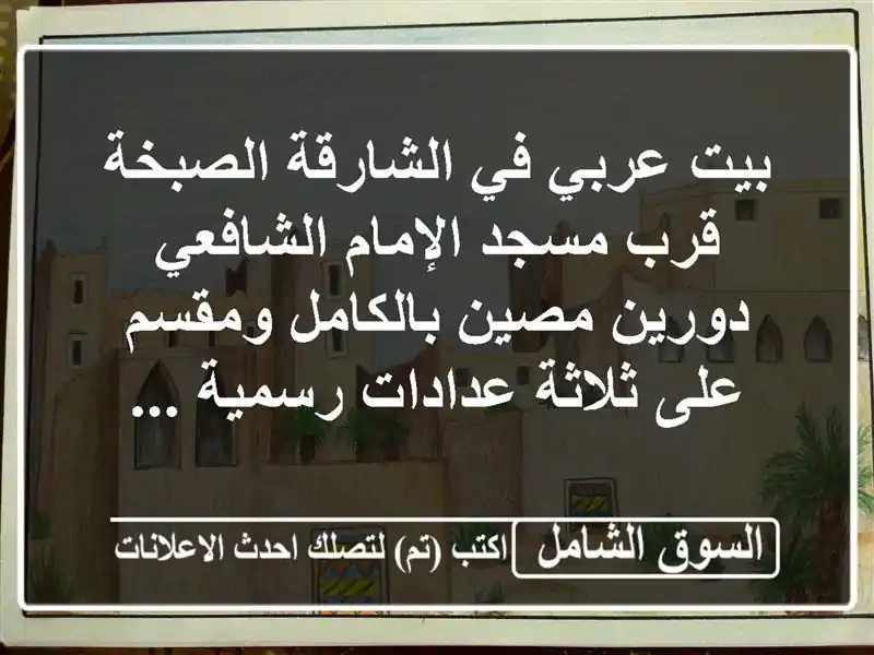 بيت عربي في الشارقة الصبخة قرب مسجد الإمام...