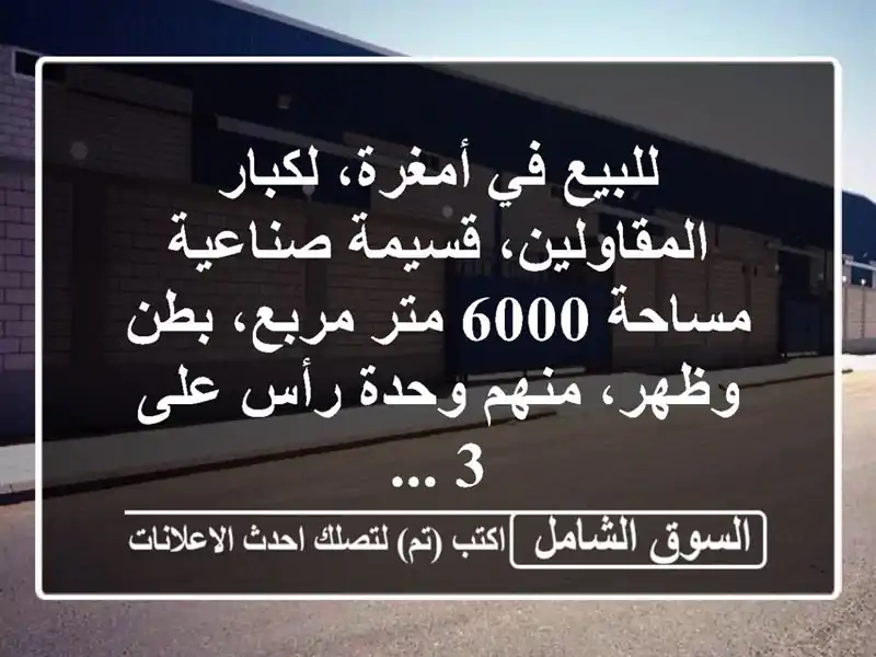 للبيع في أمغرة، لكبار المقاولين، قسيمة صناعية...