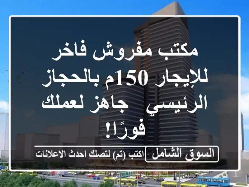 مكتب مفروش فاخر للإيجار 150م بالحجاز الرئيسي -...