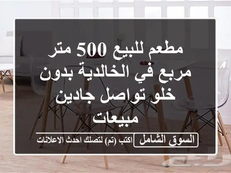 مطعم للبيع 500 متر مربع في الخالدية بدون خلو تواصل...