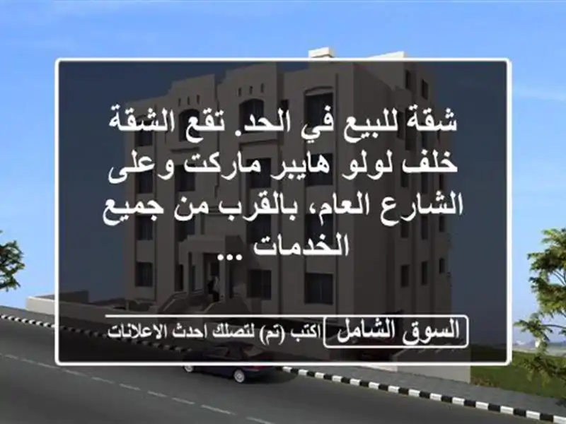 شقة للبيع في الحد. تقع الشقة خلف لولو هايبر ماركت...