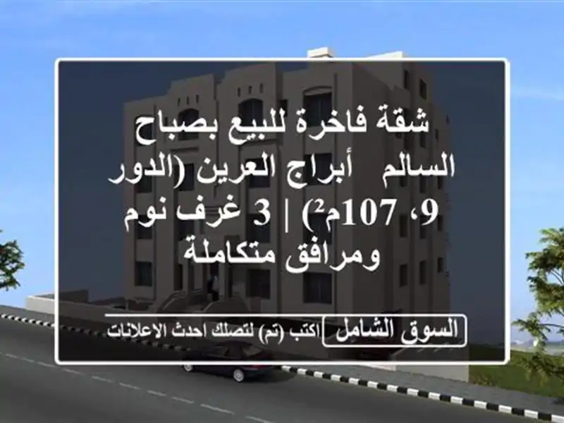 شقة فاخرة للبيع بصباح السالم - أبراج العرين (الدور...