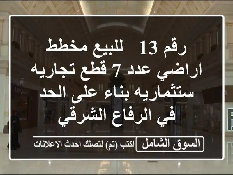 رقم 13 / للبيع مخطط اراضي عدد 7 قطع تجاريه ستثماريه...