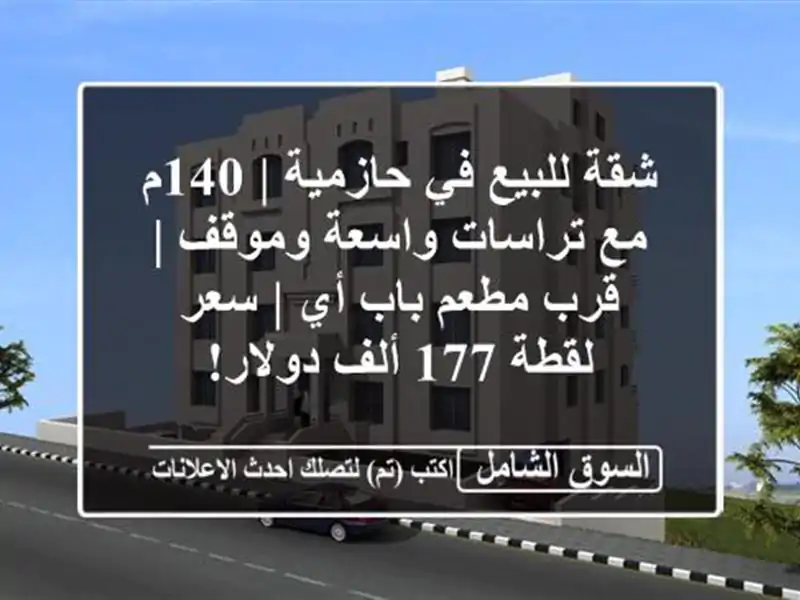 شقة للبيع في حازمية | 140م مع تراسات واسعة وموقف |...