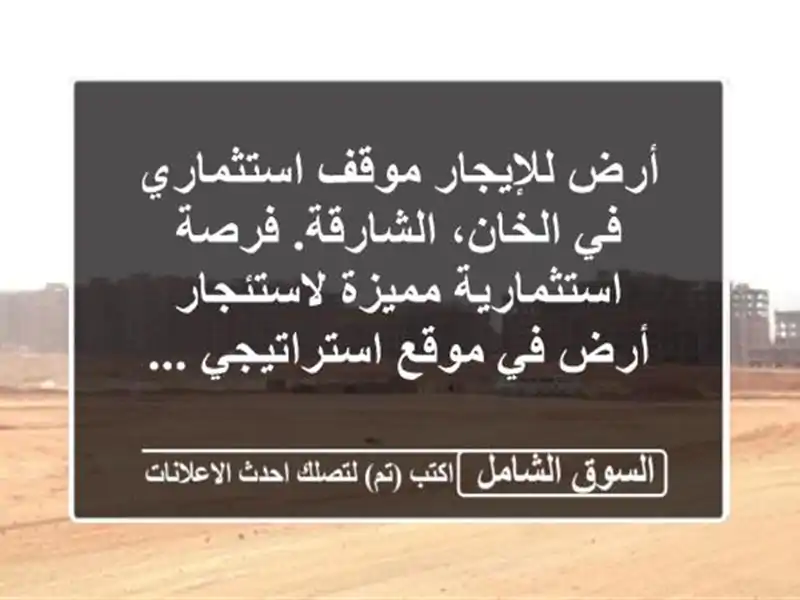 أرض للإيجار  موقف استثماري في الخان، الشارقة....