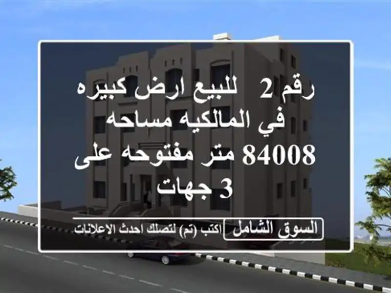 رقم 2 / للبيع ارض كبيره في المالكيه مساحه 84008 متر...