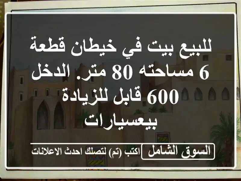 للبيع بيت في خيطان قطعة 6 مساحته 80 متر. الدخل 600...