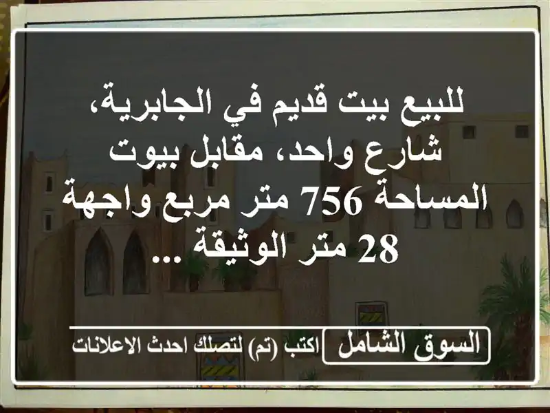 للبيع بيت قديم في الجابرية، شارع واحد، مقابل بيوت...