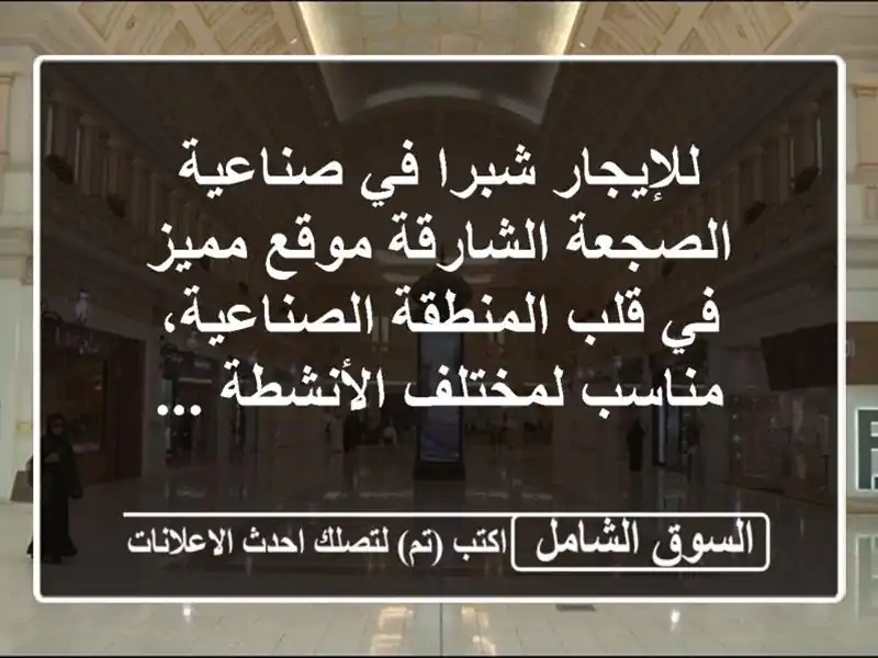 للإيجار شبرا في صناعية الصجعة  الشارقة موقع مميز...