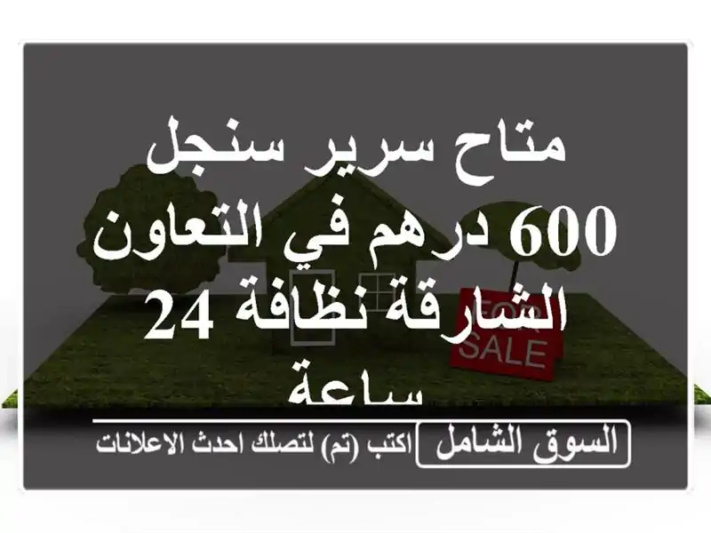 متاح سرير سنجل 600 درهم في التعاون  الشارقة نظافة 24 ساعة