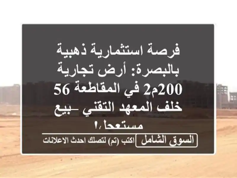 فرصة استثمارية ذهبية بالبصرة: أرض تجارية 200م2 في المقاطعة 56 خلف المعهد التقني – بيع مستعجل!