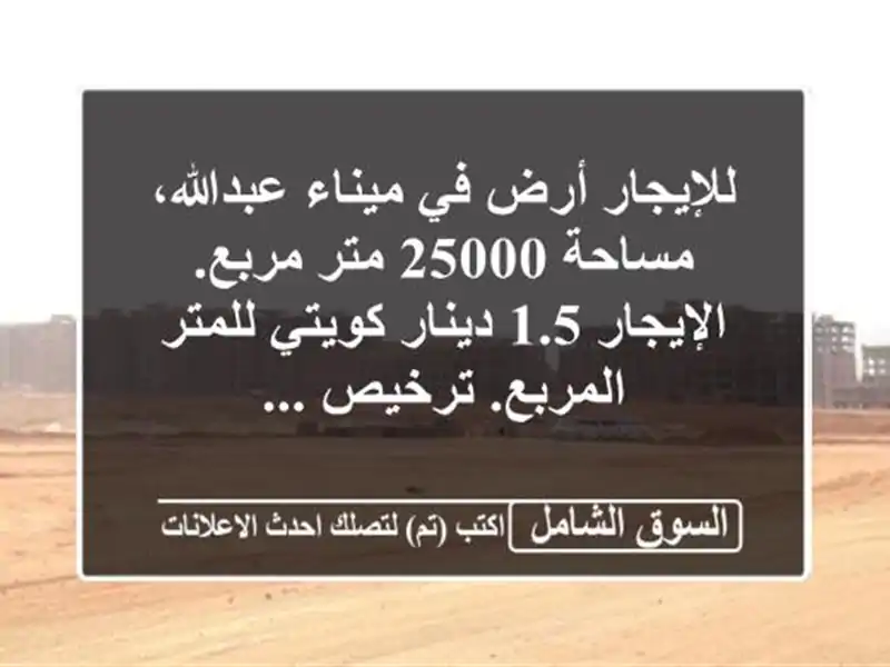 للإيجار أرض في ميناء عبدالله، مساحة 25000 متر...