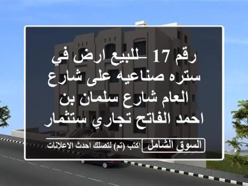 رقم 17 – للبيع ارض في ستره صناعيه على شارع العام...