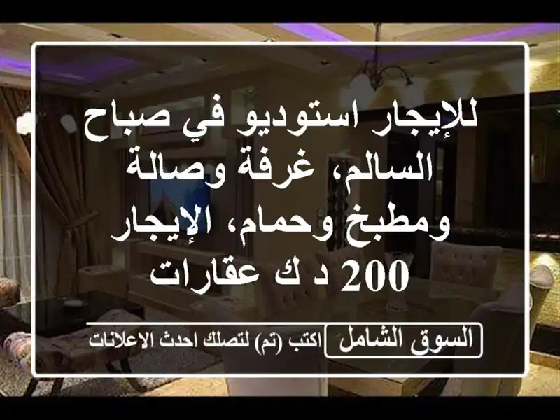 للإيجار استوديو في صباح السالم، غرفة وصالة...