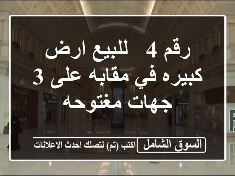 رقم 4 / للبيع ارض كبيره في مقابه على 3 جهات مغتوحه