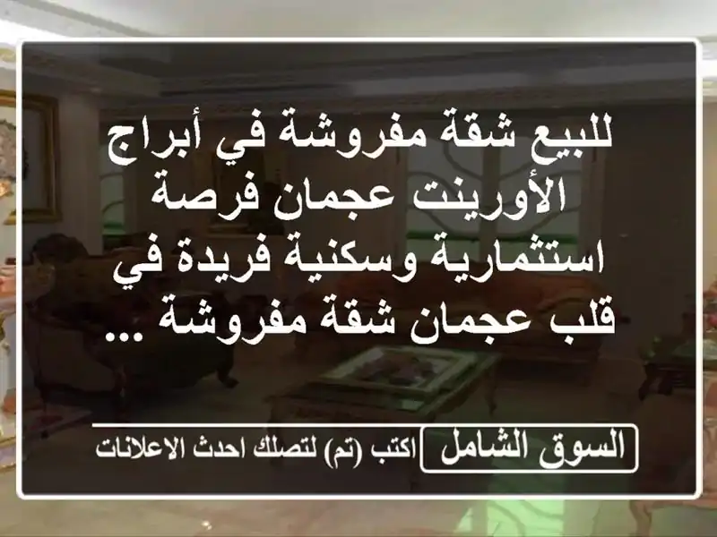للبيع  شقة مفروشة في أبراج الأورينت  عجمان...