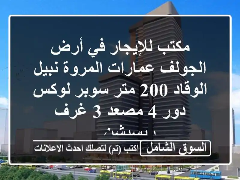 مكتب للإيجار في أرض الجولف عمارات المروة نبيل...