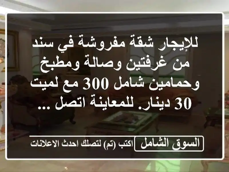 للإيجار شقة مفروشة في سند من غرفتين وصالة...