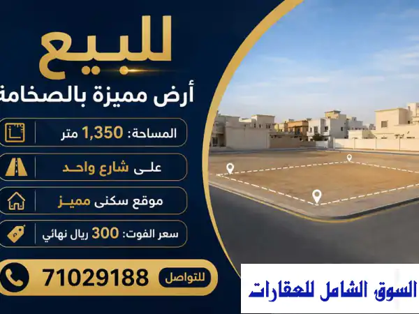 للبيع أرض مميزة بالصخامة  تمويل عقاري في...