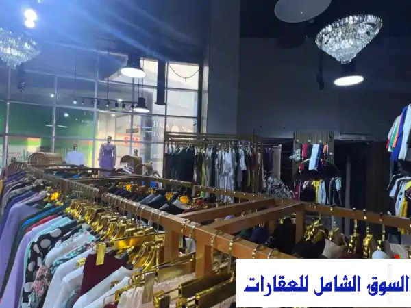 للبيع لدواعي عدم التفرغ محل ملابس مجهز بالكامل...