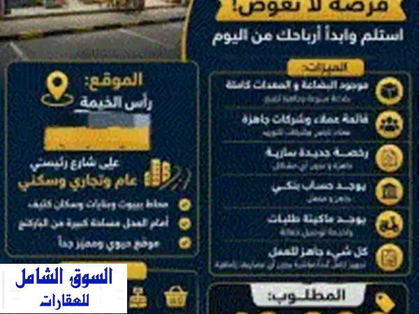 محل بقالة للبيع موجود في رأس الخيمة منطقة الرمس...
