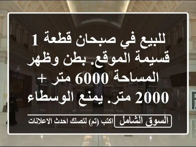 للبيع في صبحان قطعة 1 قسيمة الموقع. بطن وظهر المساحة...