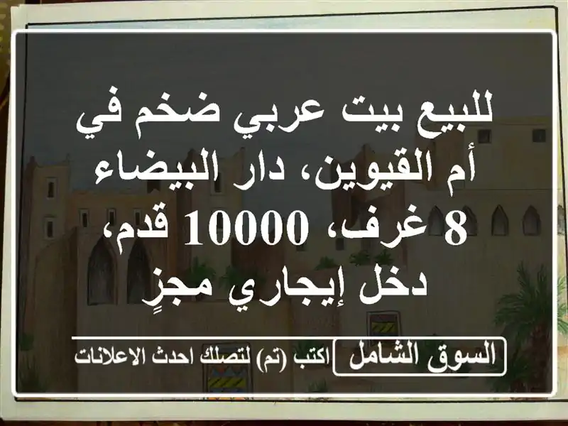للبيع بيت عربي ضخم في أم القيوين، دار البيضاء - 8...