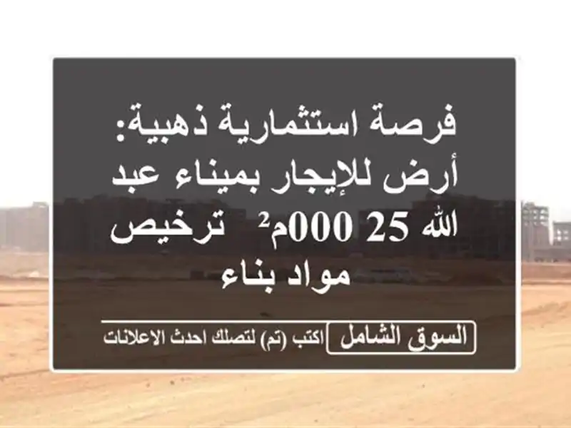 فرصة استثمارية ذهبية: أرض للإيجار بميناء عبد...