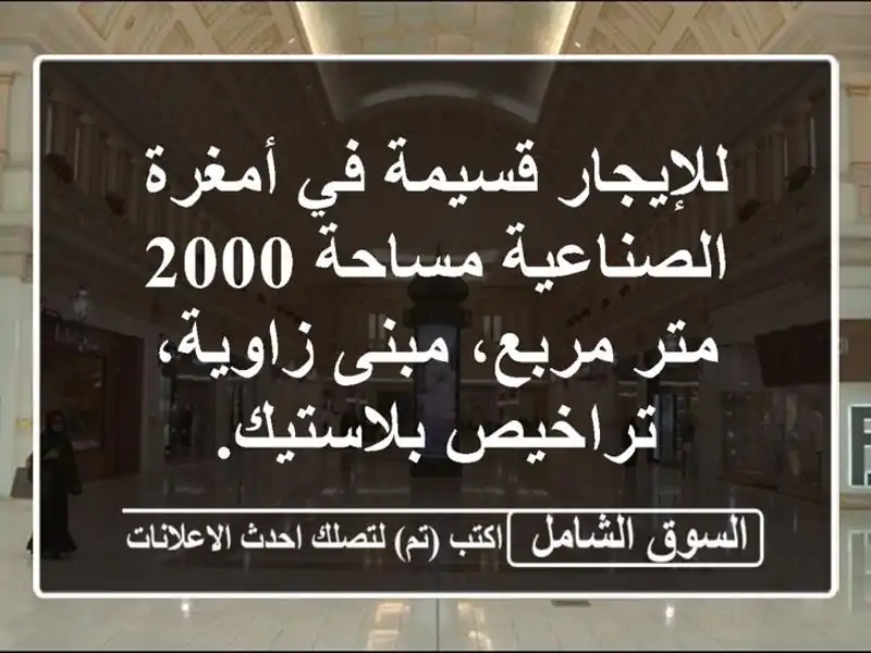 للإيجار قسيمة في أمغرة الصناعية مساحة 2000 متر...