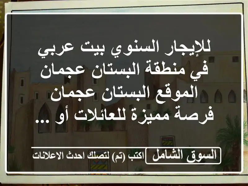 للإيجار السنوي  بيت عربي في منطقة البستان...