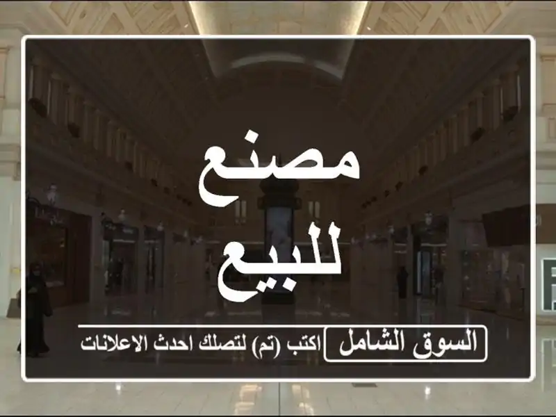 مصنع للبيع